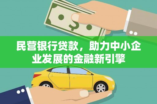 嘉禾民营银行贷款，助力中小企业发展的金融新引擎