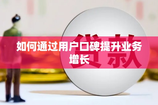 嘉禾如何通过用户口碑提升业务增长