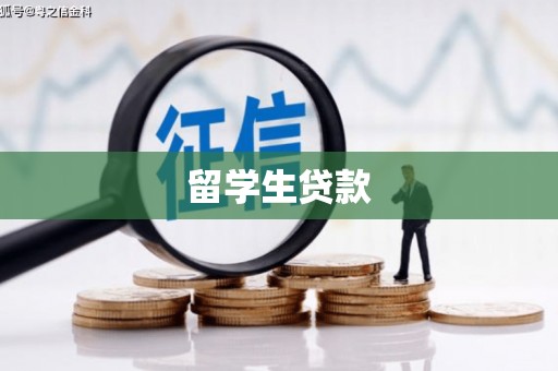 嘉禾留学生贷款