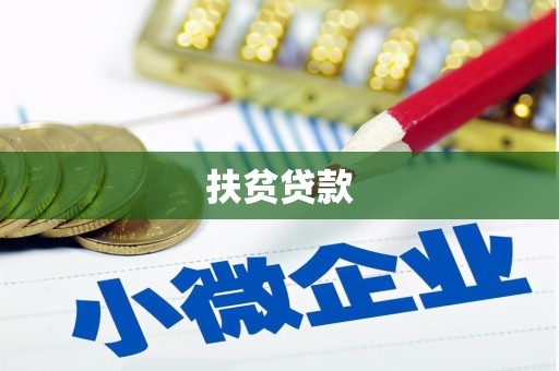 嘉禾扶贫贷款