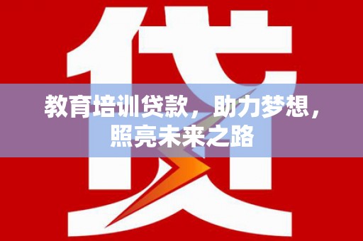 嘉禾教育培训贷款，助力梦想，照亮未来之路