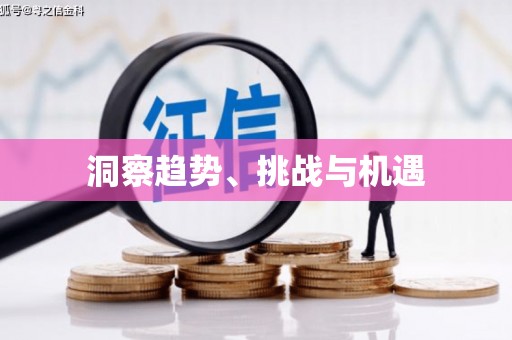 嘉禾洞察趋势、挑战与机遇