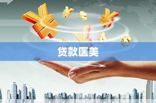 嘉禾贷款医美