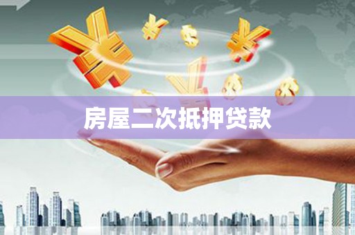 嘉禾房屋二次抵押贷款