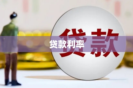 嘉禾贷款利率