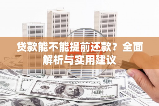 嘉禾贷款能不能提前还款？全面解析与实用建议