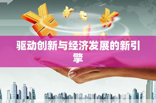 嘉禾驱动创新与经济发展的新引擎
