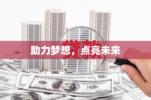嘉禾助力梦想，点亮未来