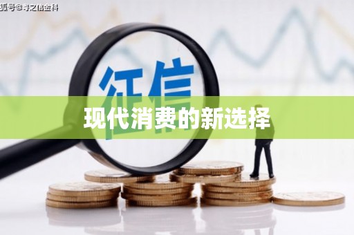 嘉禾现代消费的新选择