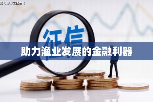 嘉禾助力渔业发展的金融利器
