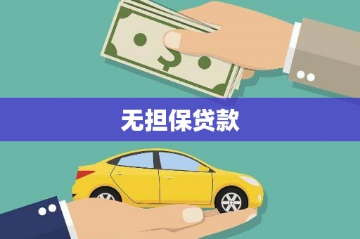 嘉禾无担保贷款