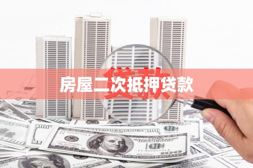 嘉禾房屋二次抵押贷款