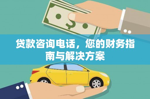 嘉禾贷款咨询电话，您的财务指南与解决方案