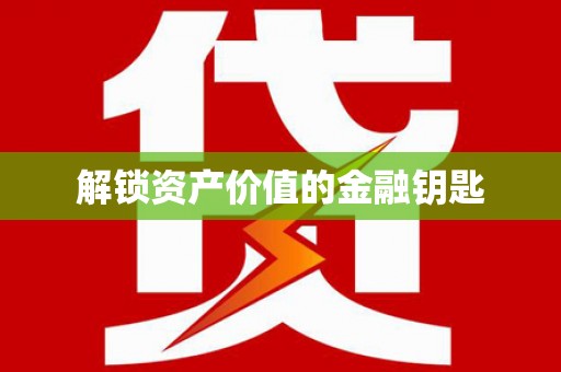 嘉禾解锁资产价值的金融钥匙