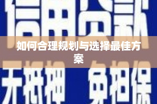 嘉禾如何合理规划与选择最佳方案