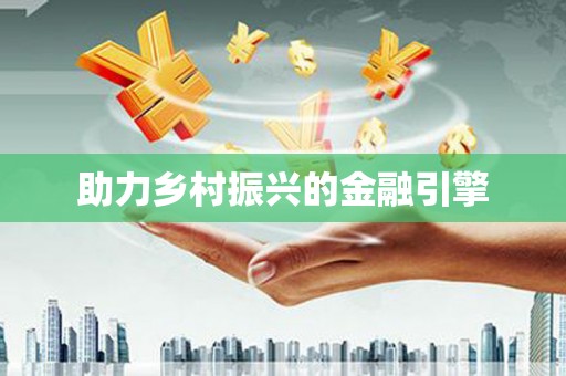 嘉禾助力乡村振兴的金融引擎
