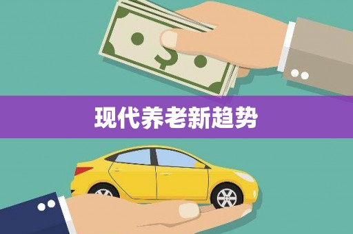 嘉禾现代养老新趋势