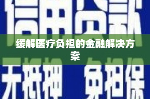 嘉禾缓解医疗负担的金融解决方案