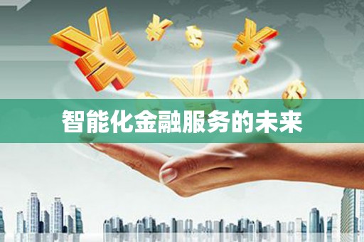 嘉禾智能化金融服务的未来