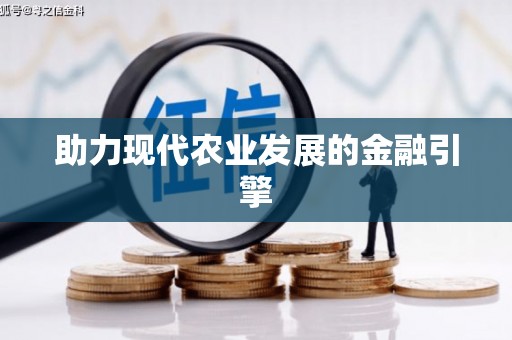 嘉禾助力现代农业发展的金融引擎