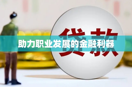 嘉禾助力职业发展的金融利器