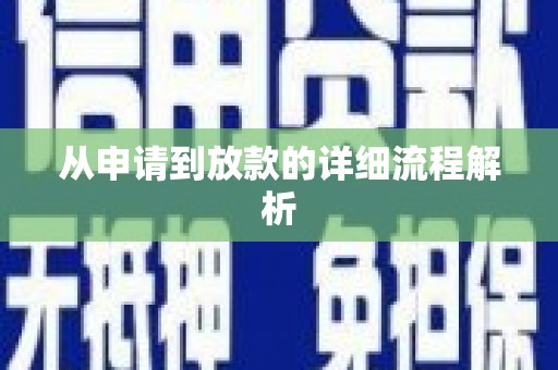嘉禾从申请到放款的详细流程解析