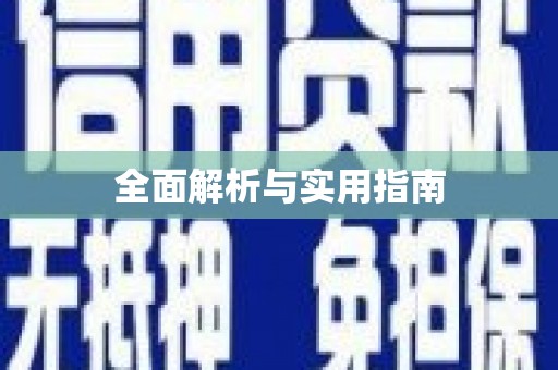 嘉禾全面解析与实用指南