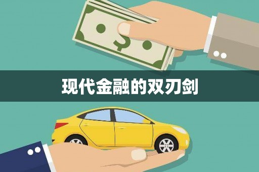 嘉禾现代金融的双刃剑