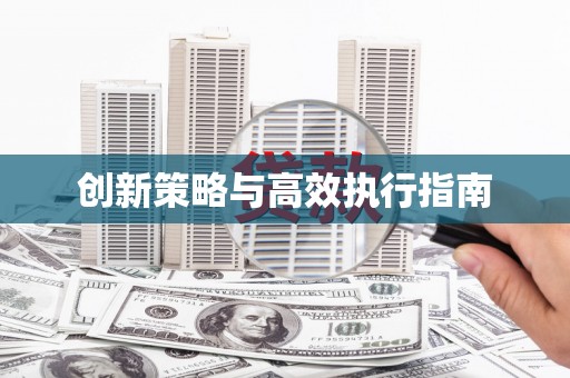 嘉禾创新策略与高效执行指南