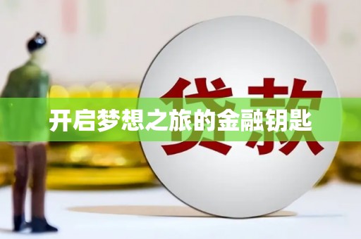 嘉禾开启梦想之旅的金融钥匙
