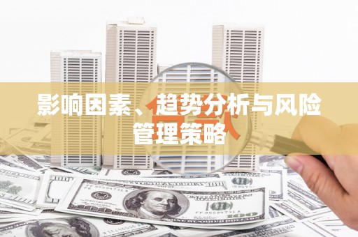 嘉禾影响因素、趋势分析与风险管理策略