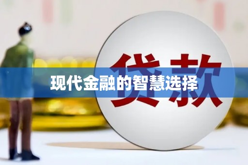 嘉禾现代金融的智慧选择