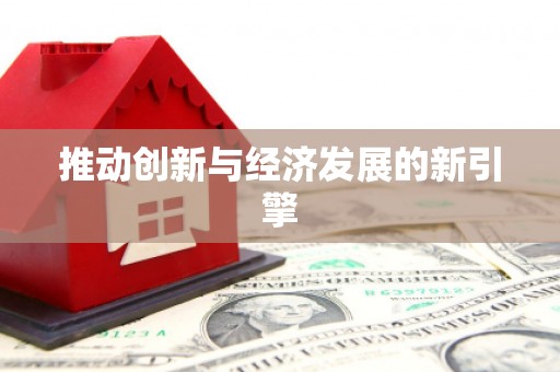 嘉禾推动创新与经济发展的新引擎