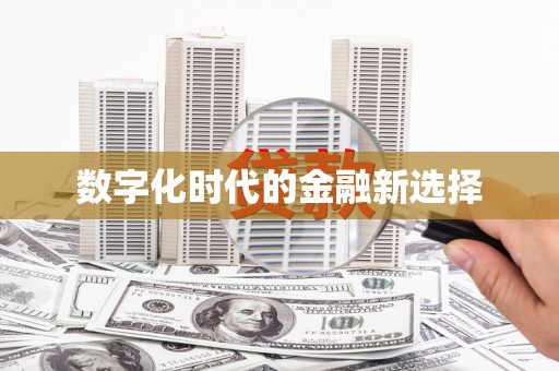 嘉禾数字化时代的金融新选择
