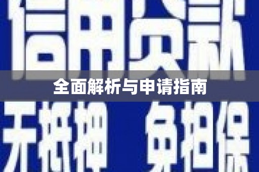 嘉禾全面解析与申请指南