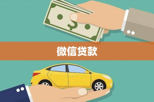 嘉禾微信贷款