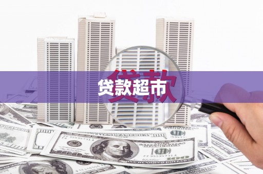 嘉禾贷款超市
