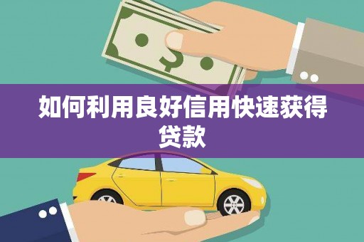 嘉禾如何利用良好信用快速获得贷款