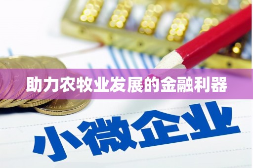 嘉禾助力农牧业发展的金融利器
