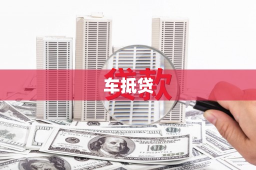 嘉禾车抵贷