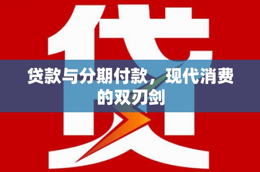 嘉禾贷款与分期付款，现代消费的双刃剑