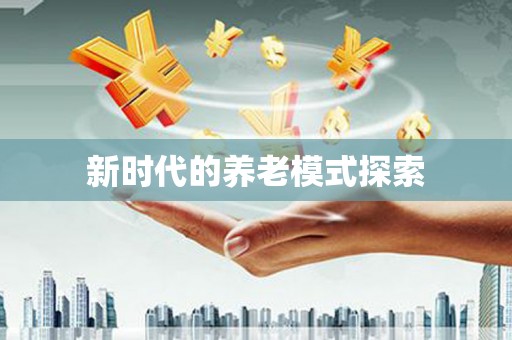 嘉禾新时代的养老模式探索
