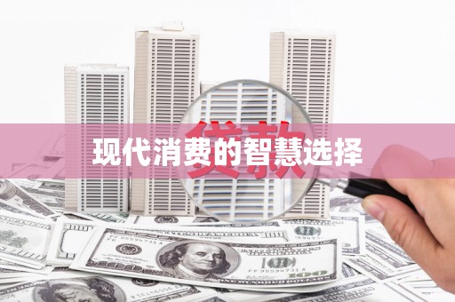 嘉禾现代消费的智慧选择