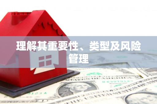 嘉禾理解其重要性、类型及风险管理