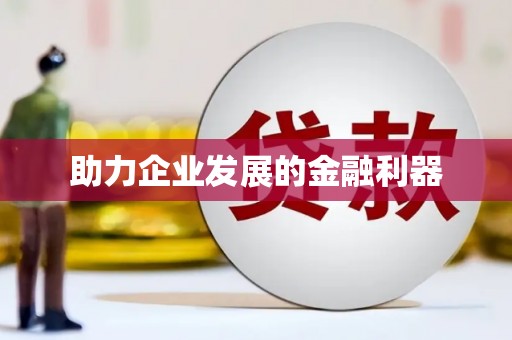 嘉禾助力企业发展的金融利器