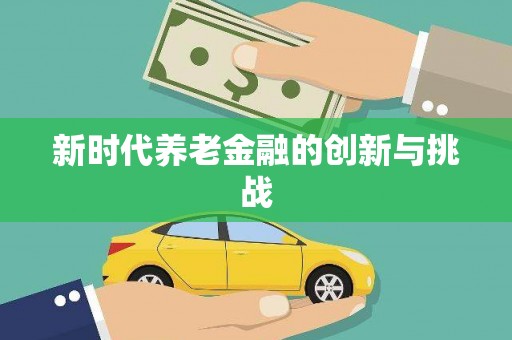 嘉禾新时代养老金融的创新与挑战