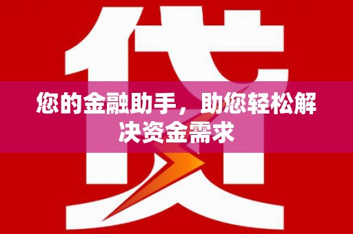 嘉禾您的金融助手，助您轻松解决资金需求