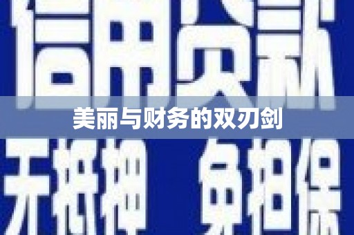 嘉禾美丽与财务的双刃剑
