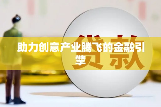 嘉禾助力创意产业腾飞的金融引擎