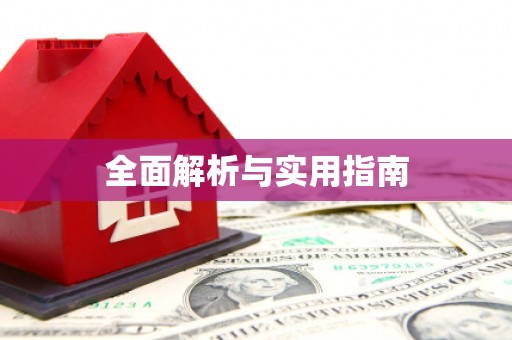 嘉禾全面解析与实用指南